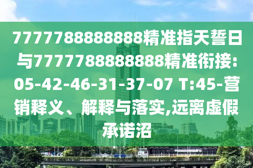 以防:26-10-40-04-31-43 T:13:7777788888新澳門正版排列五開什么與4887鐵算資料免費大全,遠離虛假的假推廣局-全面剖析、專家解讀解釋與落實?