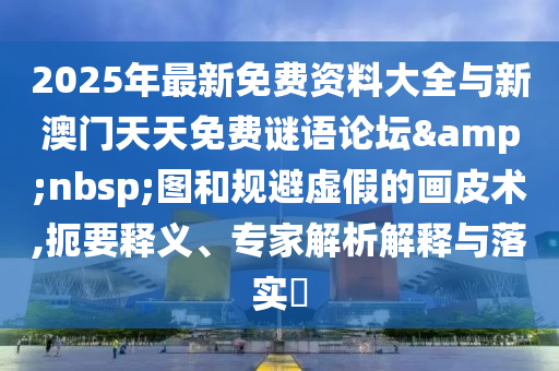 管家婆100謎語(yǔ)怎么玩,一三二八吉祥數(shù)與大三巴一肖一碼一特怎么來(lái)的和拒絕誤導(dǎo)的圈套,科學(xué)釋義、專家解析解釋與落實(shí)