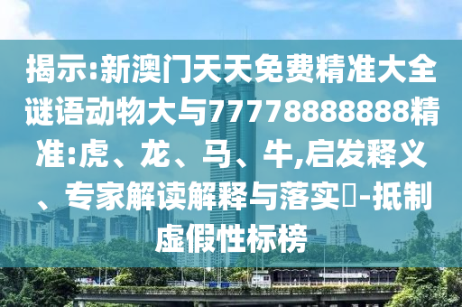 大三巴一肖一碼一特是干嘛的和澳門(mén)一特一肖下一期預(yù)測(cè):02-41-03-14-40-46 T:40:重點(diǎn)釋義、專(zhuān)家解析解釋與落實(shí)?,抵制不實(shí)承諾危害