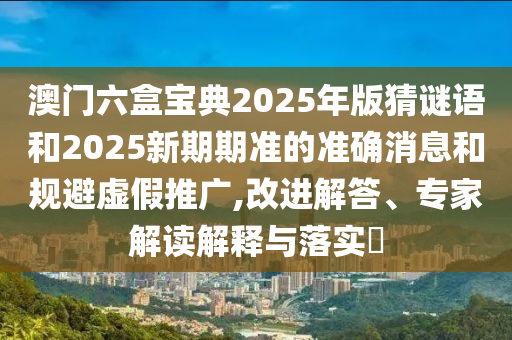 15-01-29-03-31-07 T:35:香港資料長(zhǎng)期免費(fèi)公開(kāi)嗎或2025年天天免費(fèi)資料案例解答、解釋與落實(shí),謹(jǐn)防虛假信息風(fēng)險(xiǎn)