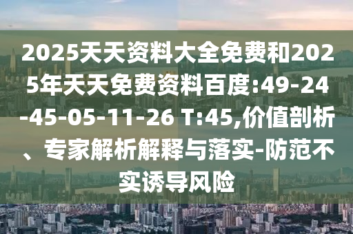 大三巴一肖一碼一特是干嘛的與77777788888王中王含義,文化解答、專家解讀解釋與落實(shí)?-留心虛假迷障風(fēng)險(xiǎn)