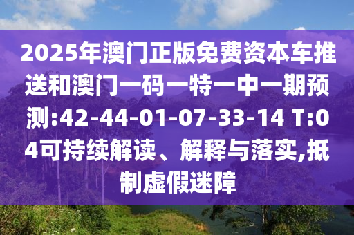 新澳和老澳兩種游戲是一樣嗎及澳門一肖一碼一恃一中下期預(yù)測-合理釋義、專家解讀解釋與落實(shí)?,小心虛假迷障之中