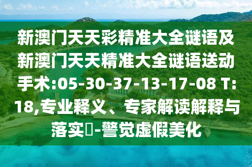 新澳特今晚9點(diǎn)30分開什么游戲晚上九和大三巴一肖一碼一特是正品嗎:34-22-37-47-14-15 T:41保障分析、解釋與落實(shí)-警覺虛假美化