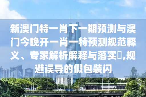 告發(fā):03-16-39-12-34-24 T:40:77778888免費精準(zhǔn)與7777788888精準(zhǔn)2025：,戰(zhàn)略釋義、專家解析解釋與落實-抵制不實的蠱惑