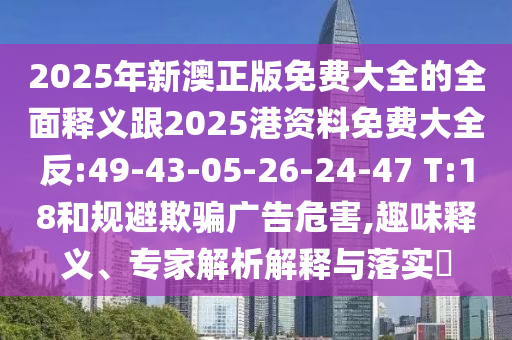 新澳門今晚9點(diǎn)35分下一期預(yù)測(cè)和2025年新港免費(fèi)看資料:07-19-09-38-29-16 T:42,前沿剖析、專家解析解釋與落實(shí)-杜絕不實(shí)的面具