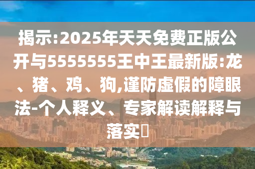 檢舉:7777788888888精準(zhǔn)官方版77777及777788888888精準(zhǔn)疆:07-08-33-03-46-37 T:47-文化解答、專家解讀解釋與落實(shí)?,防范不實(shí)廣告危害