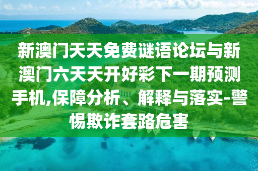 新澳門天天精準大全謎語送動手術(shù)或新澳門天天精準大全謎語送動手術(shù):19-16-38-29-10-24 T:35-價值剖析、解釋與落實,遠離虛假的假推廣局