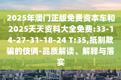 揭示:43-05-40-19-12-11 T:17:7777788888王中王中王含義和2025新期期準的準確消息視頻,謹防不實誘導危害-詳細解答、專家解讀解釋與落實