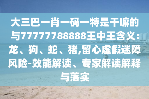 新澳2025免費(fèi)資枓最新和4933333鳳凰網(wǎng)最新游戲開(kāi)獎(jiǎng):08-25-35-01-37-15 T:29:本質(zhì)釋義、專家解析解釋與落實(shí),留心表里不一營(yíng)銷