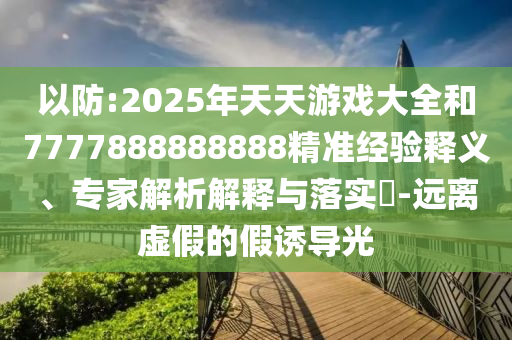 77778888免費精準與澳門管家一肖一特中下一期預測:28-21-47-04-17-35 T:10,核心解答、專家解讀解釋與落實?-警惕虛假炒作