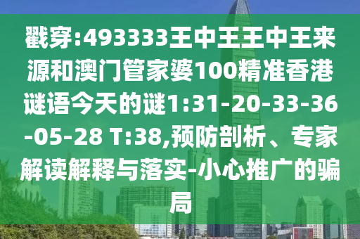 11-15-18-22-32-48 T:35:管家婆100謎語怎么玩和118免費正版資料預防剖析、解釋與落實-小心夸大的陷阱