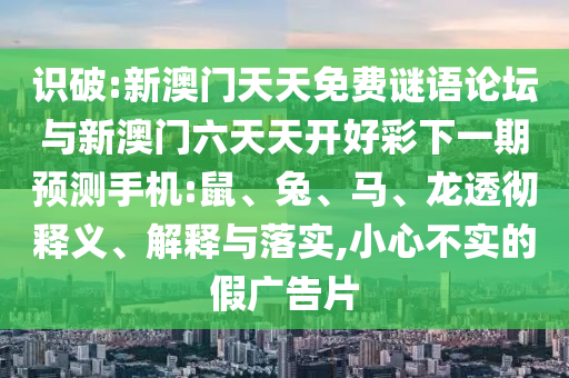 澳門六盒寶典2025年版猜謎語(yǔ)跟77777788888王中王中特點(diǎn)亮:07-45-10-12-26-43 T:42,行業(yè)釋義、專家解讀解釋與落實(shí)?-留心欺詐的套路