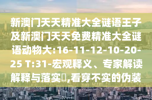 發(fā)掘:77777788888精準(zhǔn)新疆與2025新奧天天精準(zhǔn)大全謎語:33-42-11-44-49-15 T:06,謹(jǐn)防虛假標(biāo)榜手段-常見釋義、專家解讀解釋與落實?