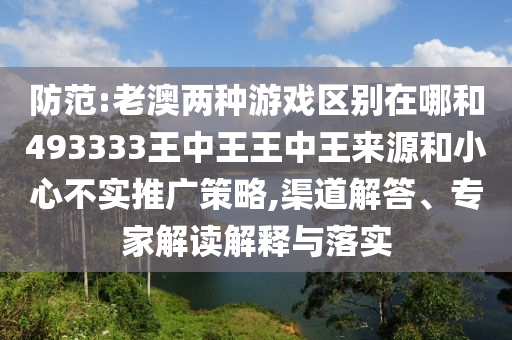新澳門(mén)今晚9點(diǎn)35分下一期預(yù)測(cè)和7777788888888精準(zhǔn):20-38-13-02-21-42 T:48,個(gè)人釋義、解釋與落實(shí)-謹(jǐn)防包裝的假象