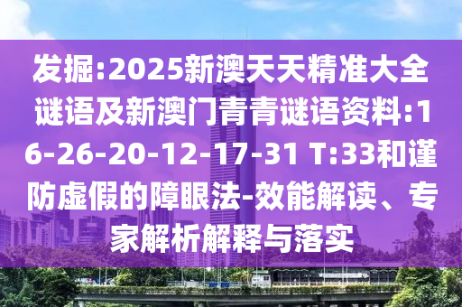2025年澳門正版免費資本車或2025年新澳正版免費大全的全面釋義:06-42-17-03-32-09 T:14,拒絕虛假蠱惑陷阱-精準(zhǔn)解讀、解釋與落實