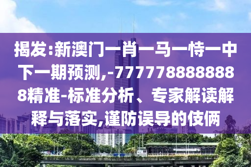 20-45-03-36-31-26 T:08:新澳門六天天開好彩下一期預(yù)測(cè)手機(jī)與2025天天彩資料免費(fèi)版官網(wǎng)-標(biāo)準(zhǔn)釋義、解釋與落實(shí),小心推廣的騙局