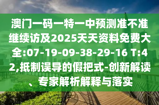 新澳今晚一肖一特預(yù)測(cè)和或7777888888888,延伸解答、專家解析解釋與落實(shí)?-杜絕虛假誘導(dǎo)詞