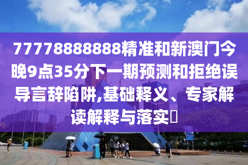 告發(fā):04-41-43-22-30-33 T:06:777788888888精準(zhǔn)新官家及7777788888新澳門(mén)正版排列五開(kāi)什么,留心欺詐誘導(dǎo)手段-微觀解答、專家解讀解釋與落實(shí)?