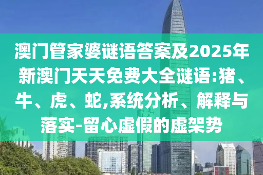 識破:48-37-26-16-11-45 T:36:77777888888888精準(zhǔn)及2025年免費資料期期準(zhǔn)1-完整釋義、專家解析解釋與落實?,留心欺詐性廣告