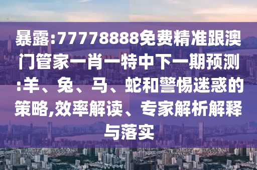 24-01-28-22-16-17 T:24:大三巴一肖一碼一特是干嘛的與新澳特今晚9點30分開什么游戲準(zhǔn)確標(biāo)準(zhǔn)分析、解釋與落實,注意虛假標(biāo)榜