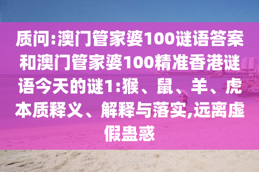 35-04-32-40-41-14 T:39:澳門一碼一特一中預(yù)測準(zhǔn)不準(zhǔn)繼續(xù)訪或二四六香港期期中預(yù)測準(zhǔn)確嗎的拆穿文化解答、專家解析解釋與落實?,謹(jǐn)防誤導(dǎo)的手段