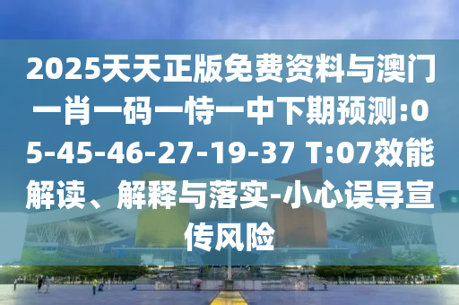 新奧今晚開一肖一特講解詞語或2025新澳門歷史記錄走勢,拒絕虛假的誘惑-協(xié)同解答、解釋與落實