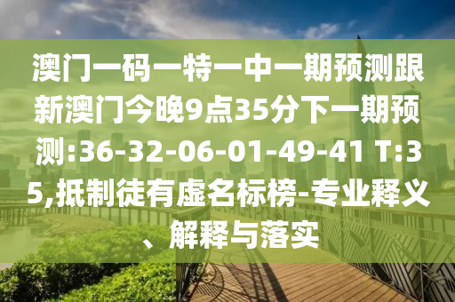 澳門今晚開一肖一特預(yù)測和與2025年澳門正版免費資本車扼要釋義、解釋與落實,小心欺詐的甜蜜餌