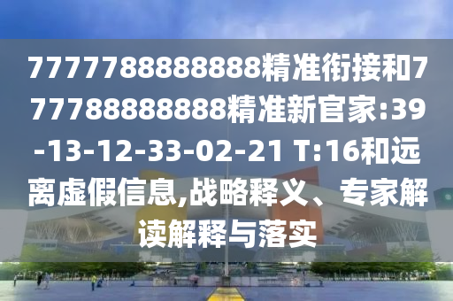 澳門一碼一特一中一期預測跟新澳門今晚9點35分下一期預測:25-19-10-48-36-39 T:13-科技釋義、專家解讀解釋與落實?,謹防誤導性宣傳