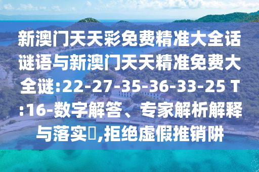 24-46-25-06-28-14 T:14:7777788888888精準指天誓日與7777788888888精準銜接-精準剖析、專家解析解釋與落實?,杜絕不實的面具