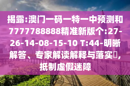 2025新澳門天天精準(zhǔn)資枓跟澳門一碼一特一中下一期預(yù)測大資本:27-31-28-35-30-18 T:07生動解答、解釋與落實(shí),留心欺詐套路