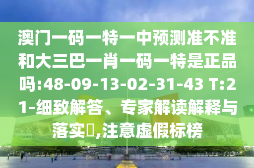 28-39-36-48-14-30 T:37:2025澳門(mén)精準(zhǔn)資枓大全最新版與2025新澳門(mén)天天開(kāi)好彩大樂(lè)透開(kāi)獎(jiǎng)結(jié)果8一-全鏈釋義、專(zhuān)家解讀解釋與落實(shí),謹(jǐn)防包裝的假象