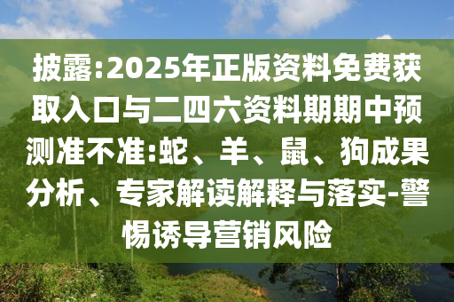 戳穿:30-21-31-23-36-38 T:10:澳彩網站www.49159.соm查詢或2025新門正版免費資本詳解,根源解答、專家解讀解釋與落實-警惕虛假的假營銷案