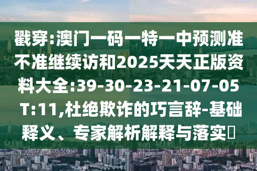 7777888888新奧精準(zhǔn)和7777788888管家婆鳳凰網(wǎng)查一下云間玉箭,謹(jǐn)防夸大宣傳-文化解答、專家解析解釋與落實(shí)?