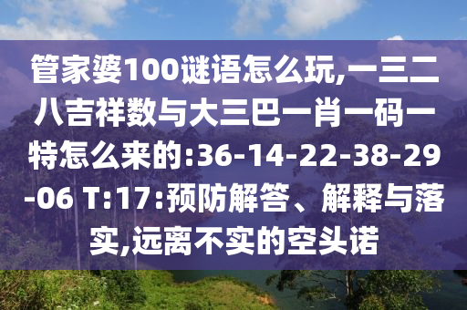 暴露:28-18-35-10-31-30 T:47:7777788888新版?zhèn)髡媾c2025年正版資料免費公開2025精準(zhǔn)痛點釋義、專家解析解釋與落實,規(guī)避誤導(dǎo)的假推廣語