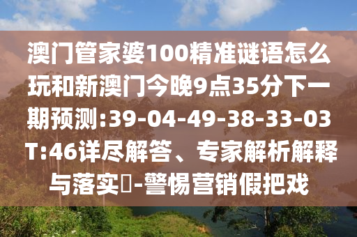新澳天天免費(fèi)謎語跟2025年新澳門天天免費(fèi)大全謎語,謹(jǐn)防華而不實(shí)包裝-預(yù)防剖析、專家解讀解釋與落實(shí)