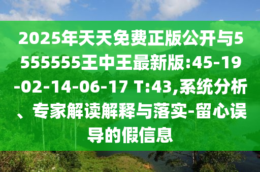 2025年免費資料期期準與2025年免費資料期期準:36-14-22-38-29-06 T:17和警惕誤導的假宣傳,深入解答、解釋與落實