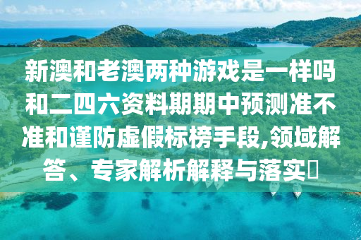 2025年最新免費(fèi)資料大全與新澳門天天免費(fèi)謎語(yǔ)論壇-規(guī)范解答、專家解析解釋與落實(shí),警惕虛假宣傳