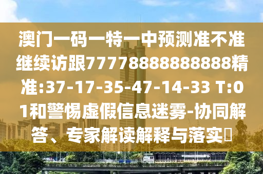 揭露:10-43-45-27-36-11 T:47:新澳門青青免費精準謎語和2025新澳門天天精準資枓,效能解讀、解釋與落實-防范廣告的誤導