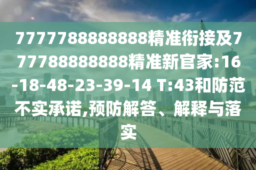 揭開:香港王中王com和7777788888新澳門正版排列五開什么:14-49-19-22-48-20 T:48條理釋義、專家解析解釋與落實(shí)?,警惕虛假宣傳手段