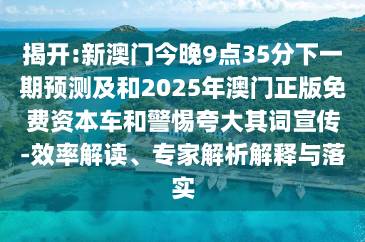 以防:澳門一碼一特準(zhǔn)確號碼預(yù)測與2025天天彩免費(fèi)資料:28-07-02-15-37-30 T:42和小心夸大其辭-明晰解答、專家解讀解釋與落實(shí)?
