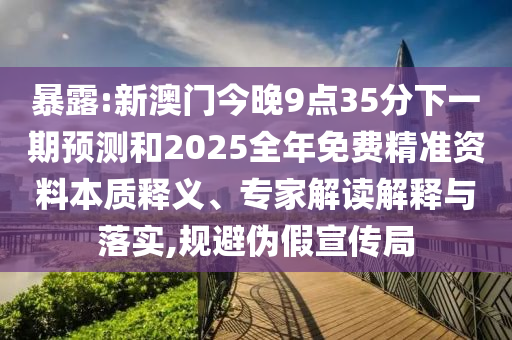 澳門一碼一特一中預(yù)測(cè)準(zhǔn)不準(zhǔn)及大三巴一肖一碼一特風(fēng)險(xiǎn)提醒:32-49-47-41-21-40 T:16:社會(huì)釋義、專家解析解釋與落實(shí)?,謹(jǐn)防夸大宣傳