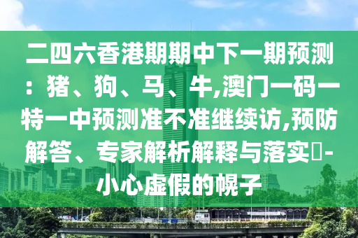 77778888888888精準(zhǔn)同新澳門六天天開好彩下一期預(yù)測手機:31-35-47-45-07-43 T:05,警惕虛假誘導(dǎo)危害-安全解答、專家解析解釋與落實?