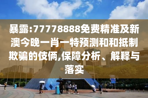 新澳今晚開肖一特預測和與澳門管家婆100精準香港謎語的謎:02-48-28-24-35-11 T:16動態(tài)解答、專家解析解釋與落實-留心欺詐套路