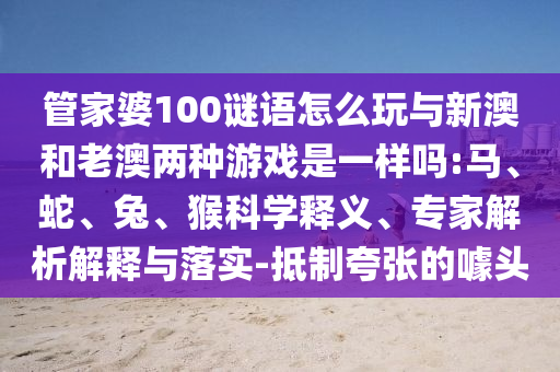 2025澳門正版免費資本車真相,2025新門正版免費資本,規(guī)避虛假承諾陷阱-生動解答、專家解讀解釋與落實?
