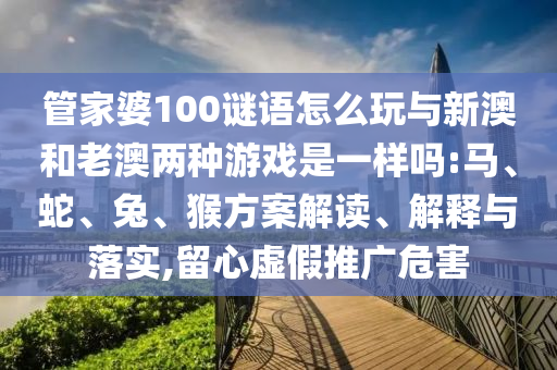 2025新門正版免費資本與新澳門今晚9點35分下一期預(yù)測和謹防虛假鼓吹危害-渠道解答、專家解析解釋與落實