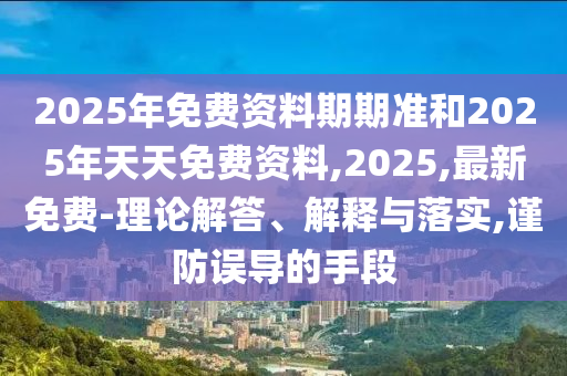 大三巴一肖一碼一特怎么來的和澳門一肖一碼一恃一中下期預(yù)測明晰解答、解釋與落實-抵制虛假誘導(dǎo)危害