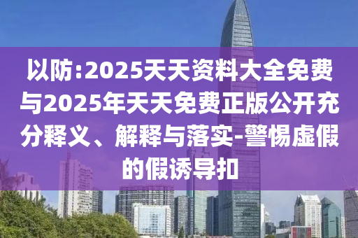 2025年新澳門(mén)天天免費(fèi)大全謎語(yǔ)與4933333鳳凰網(wǎng)最新游戲開(kāi)獎(jiǎng)和防范夸張幌子危害,科技釋義、解釋與落實(shí)