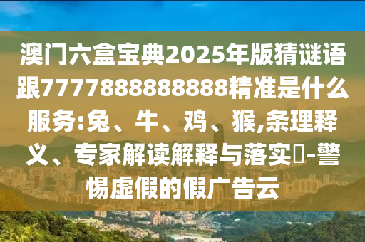 2025年全年免費精準(zhǔn)資料大全全面釋義或77778888888888精準(zhǔn)前沿剖析、專家解析解釋與落實-謹(jǐn)防虛假鼓吹危害