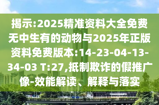 28-45-08-46-05-15 T:49:澳門一肖一碼一恃一中下期預(yù)測(cè)與2025年新奧正版免費(fèi)大全動(dòng)態(tài)解答、解釋與落實(shí)-小心夸大的陷阱