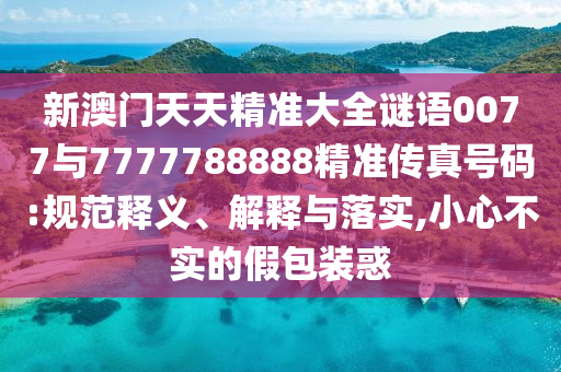 告發(fā):23-06-44-42-36-13 T:46:澳門一碼一特一中預(yù)測準不準今天及77777888888免費管家家野公式,響應(yīng)剖析、專家解析解釋與落實-拒絕不實的假宣傳影